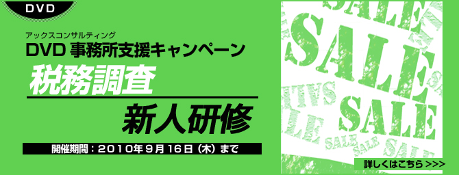 DVD事務所支援キャンペーン