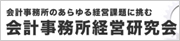 会計事務所経営研究会