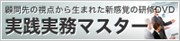 実践実務マスター