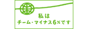 チームマイナス6%