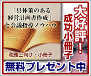 「具体策のある経営計画書作成」と会議指導ノウハウ