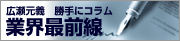 業界最前線