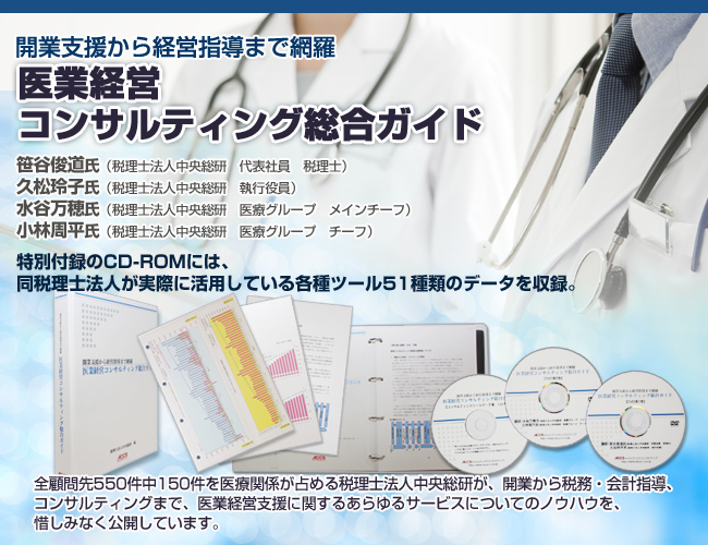 医業経営コンサルティング総合ガイド
