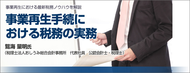 事業再生手続における税務の実務