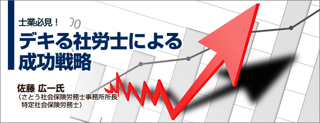 デキる社労士による成功戦略