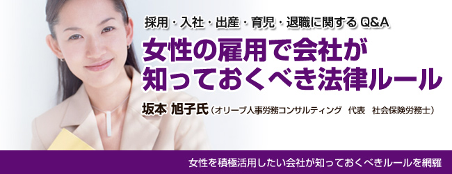 女性の雇用で会社が知っておくべき法律ルール
