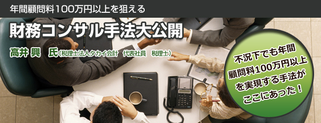 財務コンサル手法大公開