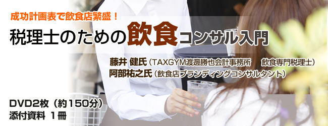 飲食に強くなる税務・会計とコンサル指導のポイント