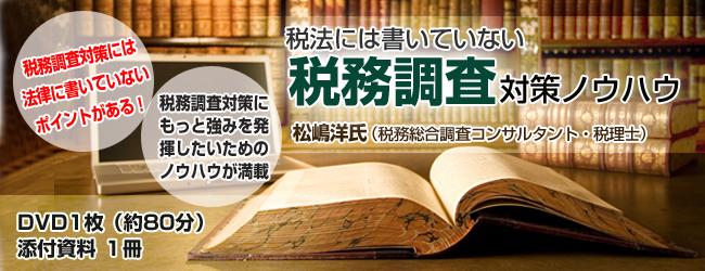 税法には書いていない税務調査対策ノウハウ