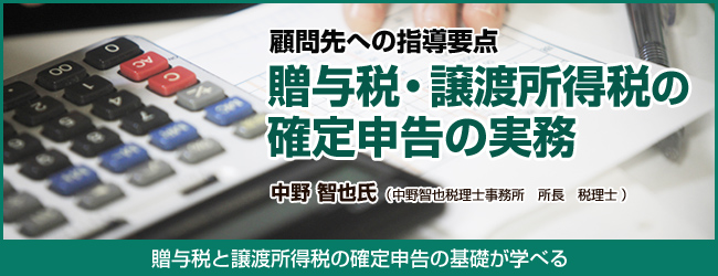 贈与税・譲渡所得税の確定申告の実務