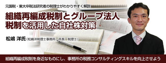 組織再編成税制とグループ法人税制を活用した自社株対策