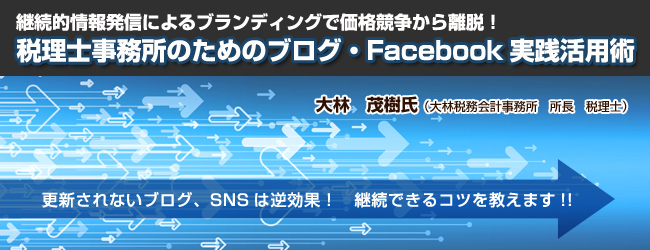 税理士事務所のためのブログ・Facebook実践活用術