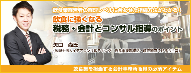 飲食に強くなる税務・会計とコンサル指導のポイント