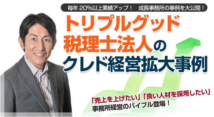トリプルグッド税理士法人のクレド経営拡大事例