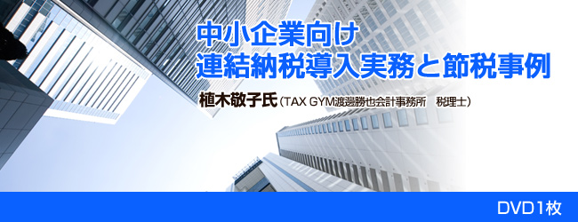 中小企業向け連結納税導入実務と節税事例