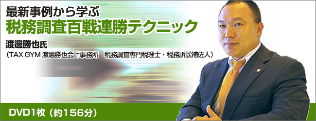 最新事例から学ぶ『税務調査百戦連勝テクニック』
