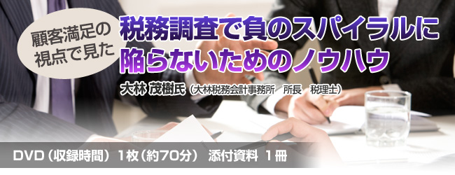 税務調査で負のスパイラルに陥らないためのノウハウ