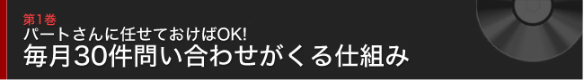 第1巻 パートさんに任せておけばOK! 毎月30件問い合わせがくる仕組み