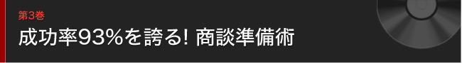 第3巻 成功率93%を誇る!商談準備術