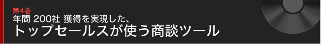 第4巻 年間200社獲得を実現した、トップセールスが使う商談ツール