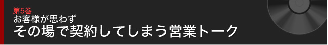 第5巻 お客様が思わずその場で契約してしまう営業トーク