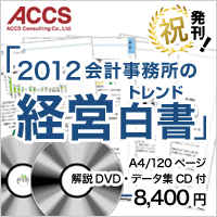 業界初!「データ・図・成功事例で今と未来がわかる!2012会計事務所の経営白書」
