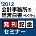 【5/23(水)下関】「2012会計事務所の経営白書」発刊記念セミナー