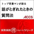 話がとぎれたときの質問法