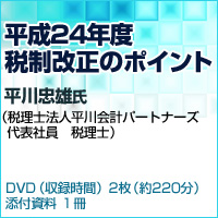平成24年度税制改正のポイント