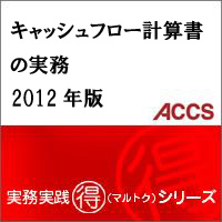 キャッシュフロー計算書の実務　2012年版