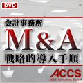 会計事務所M&A戦略的導入手順
