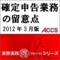 確定申告業務の留意点　2012年3月版