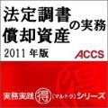 法定調書・償却資産の実務　2011年版