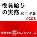 役員給与の実務 2011年版