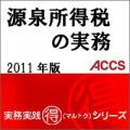 源泉所得税の実務　2011年版