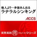 他人より一歩抜きん出るラテラルシンキング