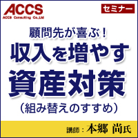 【3/16(金)東京】顧問先が喜ぶ!　「収入を増やす資産対策(組み替えのすすめ)」(アックス財産コンサルタンツ協会情報交流会)