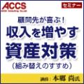 【3/16(金)東京】顧問先が喜ぶ!　「収入を増やす資産対策(組み替えのすすめ)」(アックス財産コンサルタンツ協会情報交流会)