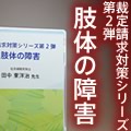 裁定請求対策シリーズ第2弾・肢体の障害