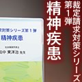 裁定請求対策シリーズ第1弾・精神疾患