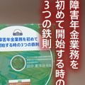 障害年金業務を初めて開始する時の3つの鉄則〜相談実績がなくても障害年金業務を開始できます!