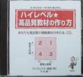 ハイレベル・高品質の戦略教材用CDの作り方
