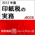 【2月15日発売予定】印紙税の実務　2012年版【予約受付中】