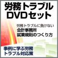 労務トラブルDVDセット