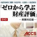 ゼロから学ぶ財産評価(実務対応版)