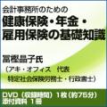 会計事務所のための健康保険・年金・雇用保険の基礎知識