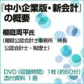 『中小企業版・新会計』の概要