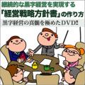 継続的な黒字経営を実現する「経営戦略方針書」の作り方