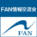 【3/26　第23回FAN情報交流会】年間20件超の紹介受注の仕組みつくり　〜間接営業部隊の活用〜