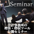 【4/13・名古屋】　新登場!　会計事務所の増客・増収ツール公開セミナー